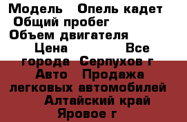  › Модель ­ Опель кадет › Общий пробег ­ 500 000 › Объем двигателя ­ 1 600 › Цена ­ 45 000 - Все города, Серпухов г. Авто » Продажа легковых автомобилей   . Алтайский край,Яровое г.